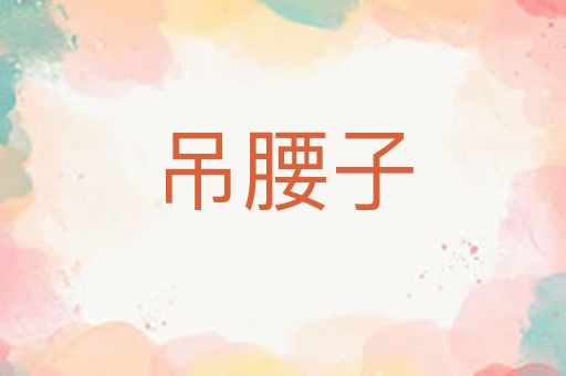 吊腰子