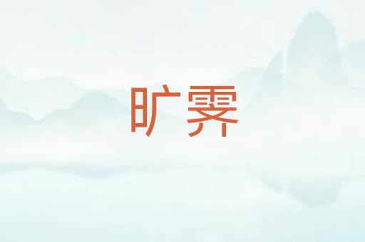 旷霁