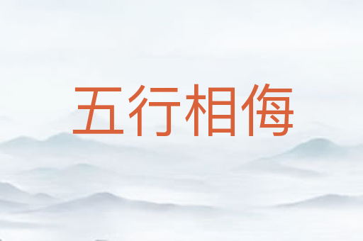 五行相侮