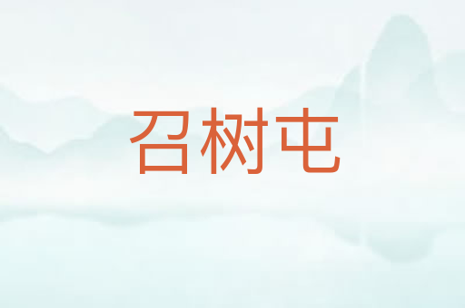 召树屯