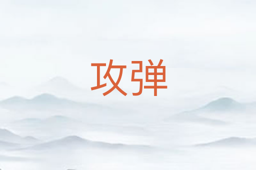 攻弹