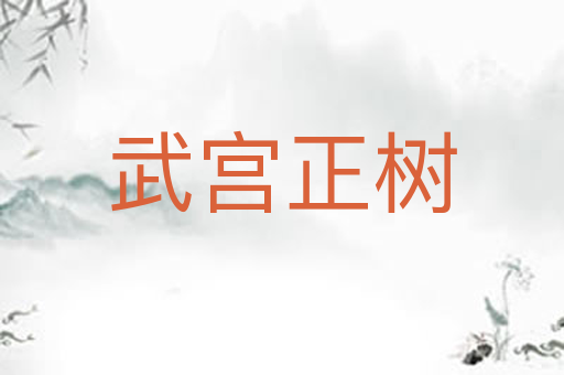 武宫正树