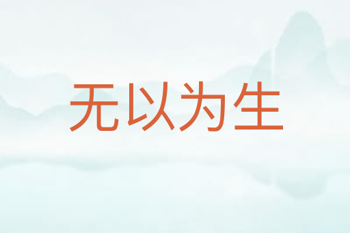 无以为生