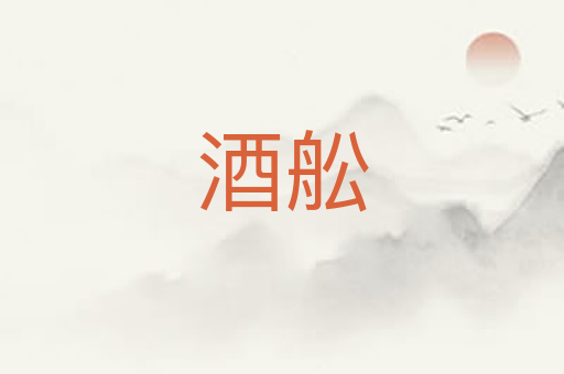 酒舩