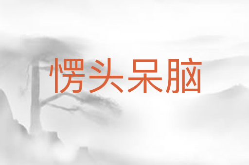 愣头呆脑