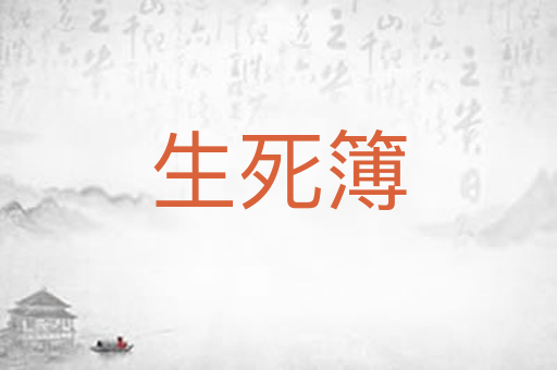 生死簿