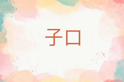 子口