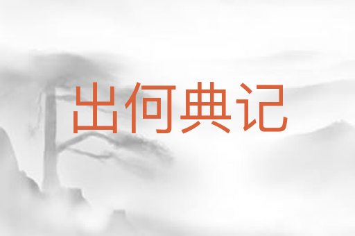 出何典记