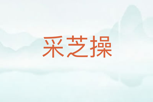 采芝操