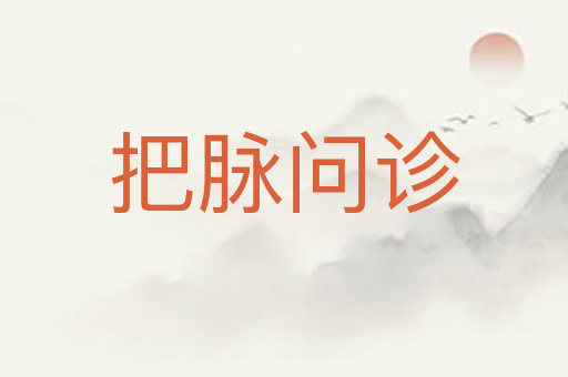 把脉问诊