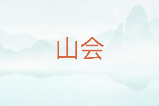 山会