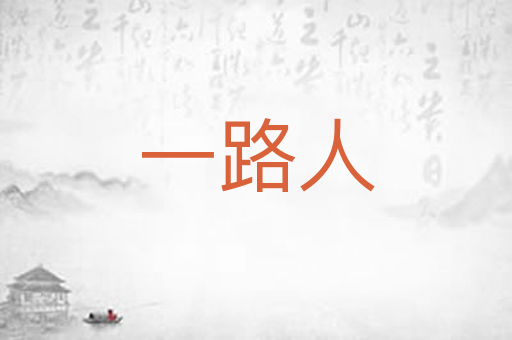一路人