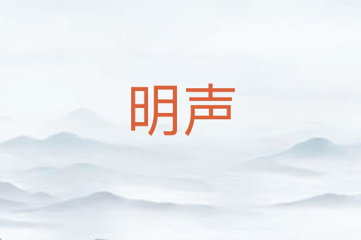 明声