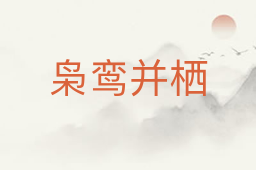枭鸾并栖
