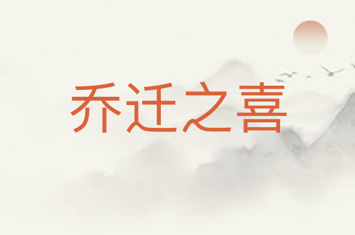 乔迁之喜