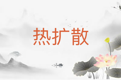 热扩散