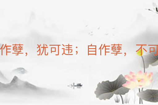 天作孽，犹可违；自作孽，不可
