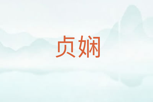 贞娴
