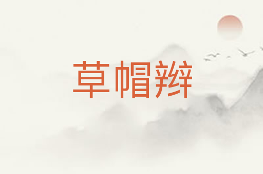 草帽辫