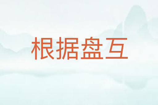 根据盘互