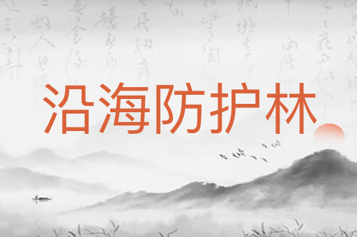 沿海防护林