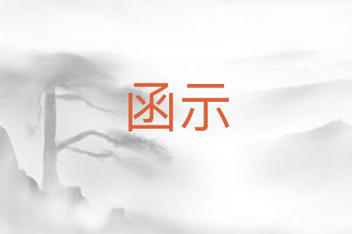 函示