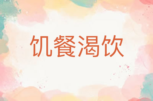 饥餐渴饮