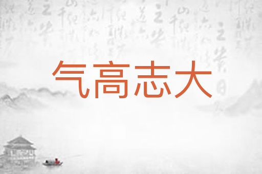 气高志大