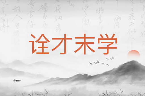 诠才末学