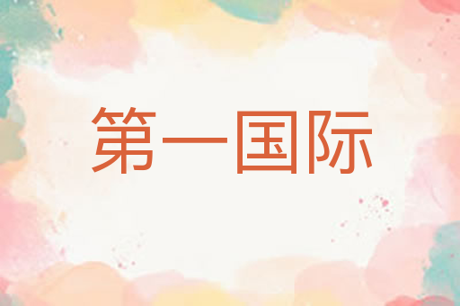 第一国际