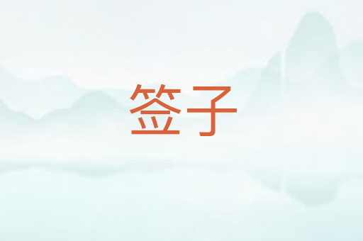 签子
