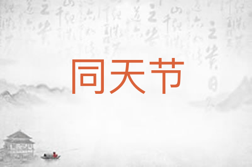 同天节