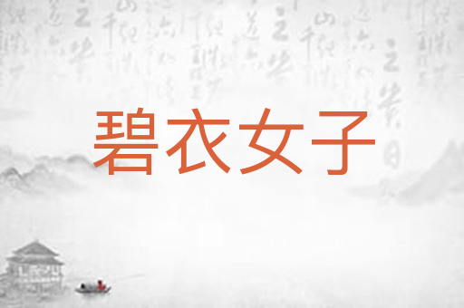 碧衣女子