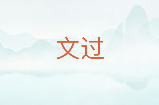 文过