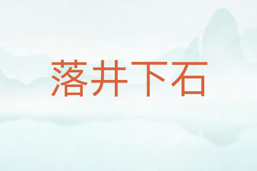 落井下石