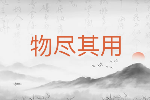 物尽其用