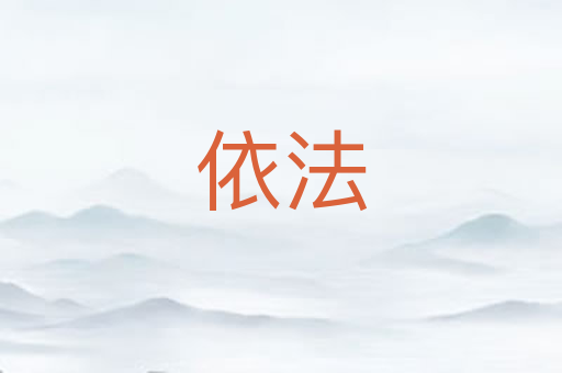 依法