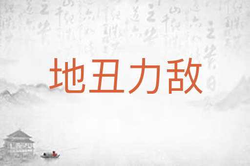 地丑力敌