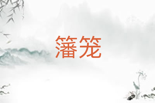 籓笼