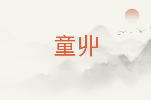 童丱