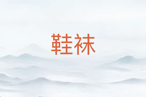 鞋袜