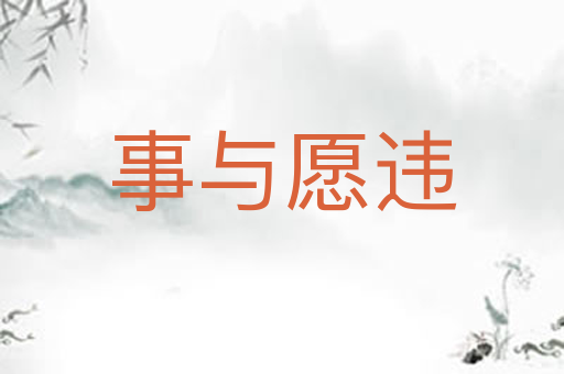 事与愿违