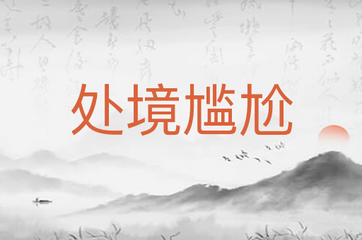 处境尴尬