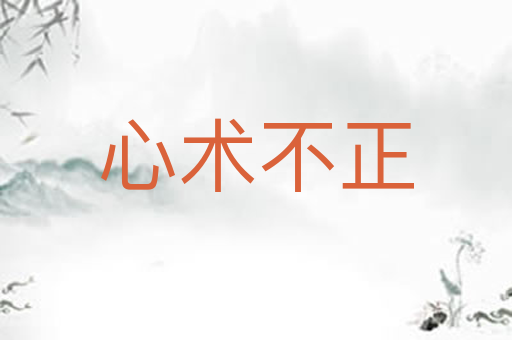 心术不正