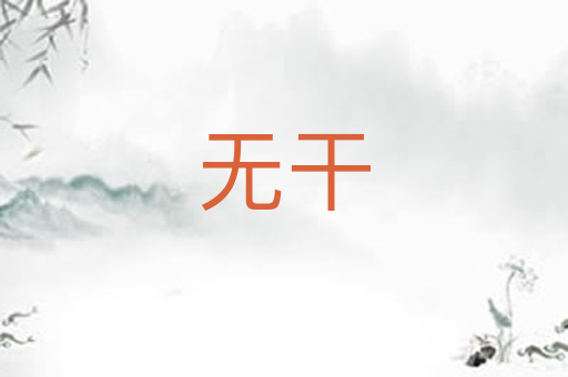无干
