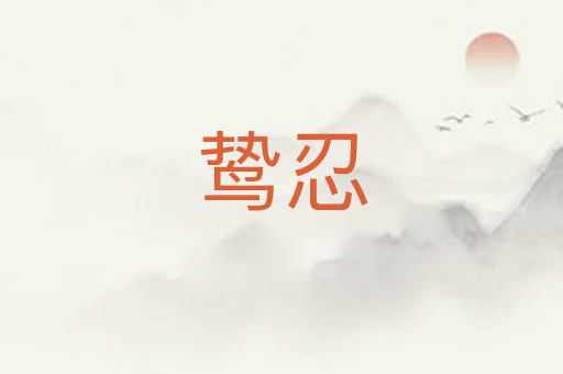 鸷忍