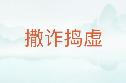 撒诈捣虚