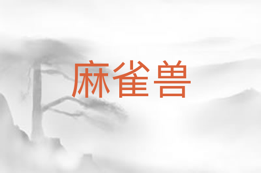 麻雀兽