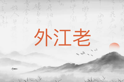 外江老