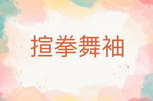 揎拳舞袖